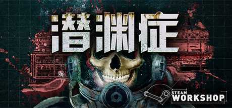 潜渊症/Barotrauma（v0.12.0.3）