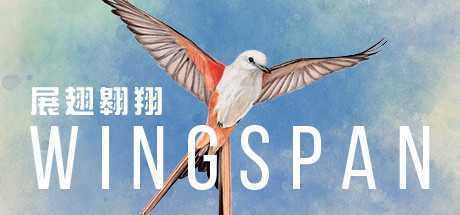 展翅翱翔/WINGSPAN（整合最新语言包）