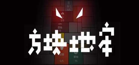 方块地牢（Build.7648039）