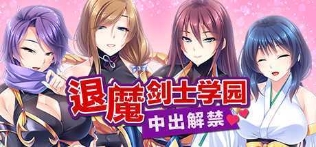 退魔剑士学园（V1.35）