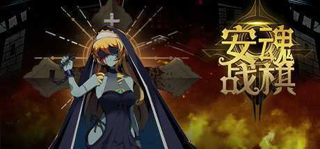 安魂战棋（Build.9200519-2.5.8）