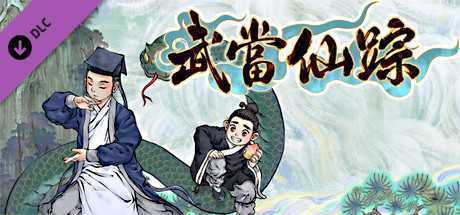 了不起的修仙模拟器（正式版V1.23+武当仙踪+竹林深处-整合集成热门MOD+合·欢宗）