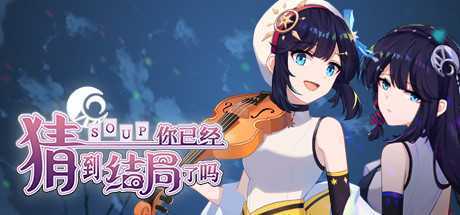 你已经猜到结局了吗（豪华版-Build.9084057-3.0.6b+DLC-中文语音）