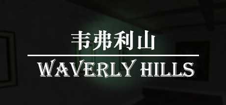 韦弗利山/Waverly Hills