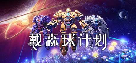 戴森球计划（V0.9.26.13026-进化的伊卡洛斯+原声音轨+艺术设定集）