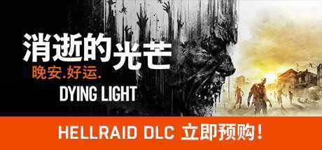消逝的光芒：信徒增强版/Dying Light（V1.47.0）