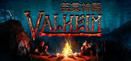 瓦尔海姆：英灵神殿/Valheim（V0.206.5）