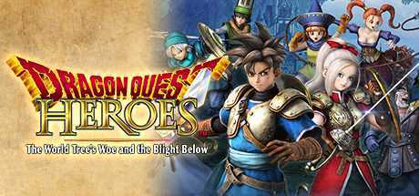 勇者斗恶龙：英雄豪华版/Dragon Quest: Heroes