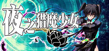 夜之猎魔少女（V1.0.0）