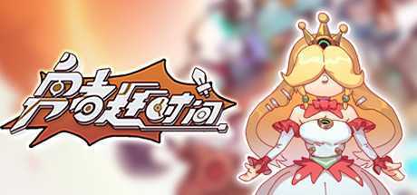 勇者赶时间（V0.913-中文语音）