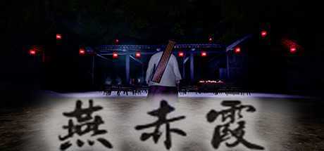 燕赤霞（Build.7574296）