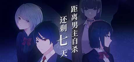 距离男主自杀还剩七天