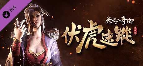 天命奇御/Fate Seeker（V.2.3+DLC伏虎迷蹤+完美结局存档可直接游玩DLC）