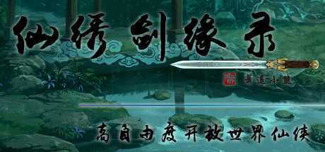 仙绣剑缘录（Build.7616526）