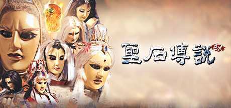 圣石传说EX（V2.36）