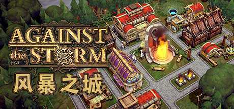 抵抗风暴/Against the Storm（v0.31.5E-整合风暴鸟更新）