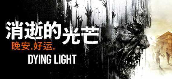 消逝的光芒：信徒 年度增强版 地狱突袭+火山+神话 25G