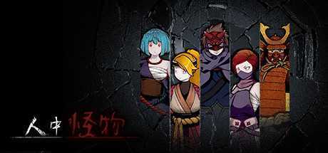 人中怪物（Build.8211759-中文语音）