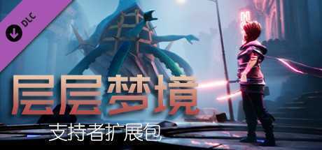 层层梦境(支持者资料包) 官方中文版 独立角色扮演游戏