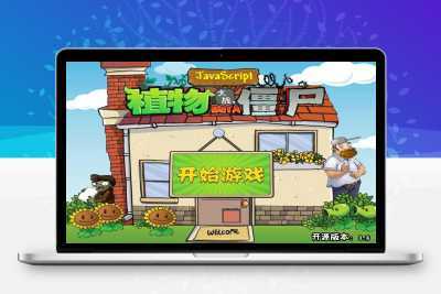html+js经典游戏植物大战僵尸中文版网页小游戏源码【已搭建可在线玩】