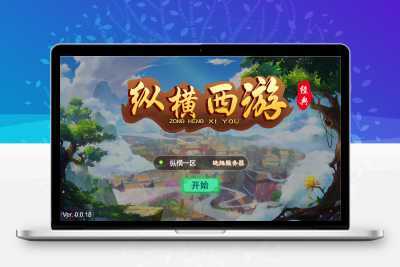 三网H5游戏【纵横西游H5】5月整理Win半手工服务端+多区+GM后台+安卓苹果双端