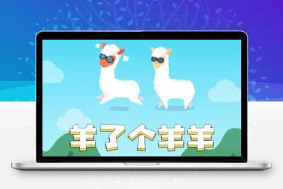 最新王了个王-羊了个羊H5源码附带后台DIY关卡