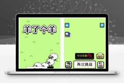 最近很火的H5羊了个羊游戏源码