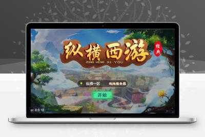 三网H5游戏【纵横西游H5】5月整理Win半手工服务端+多区+GM后台+安卓苹果双端