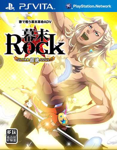 [PSV]psv幕末摇滚超魂日版下载幕末摇滚超魂汉化版下载