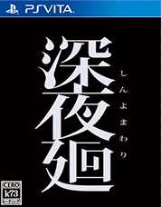 [PSV]psv深夜廻日版下载深夜廻vpk下载