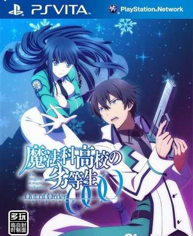 [PSV]psv魔法高校的劣等生日版下载魔法高校的劣等生vpk下载