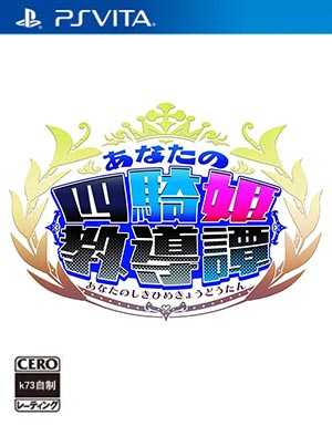 [PSV]psv你的四骑姬教导谭日版下载你的四骑姬教导谭中文版psv版下载