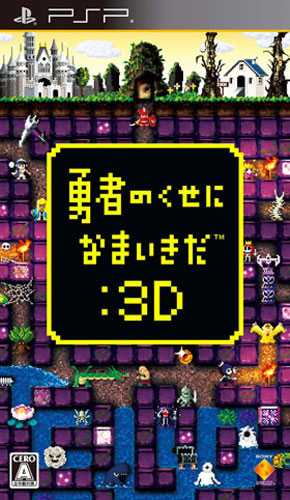 [PSP]psp勇者别嚣张3D汉化版下载勇者别嚣张3D中文版