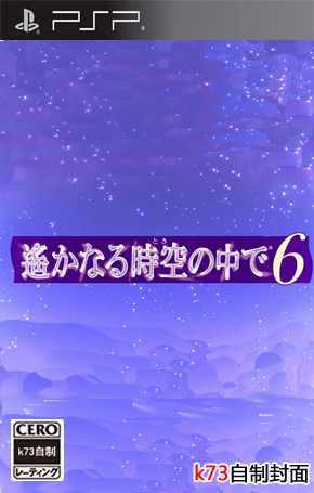 [PSP]psp遥远的时空中6日版下载