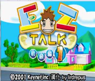 [GBA]gba简单说英语1中文版下载简单说英语1汉化版下载