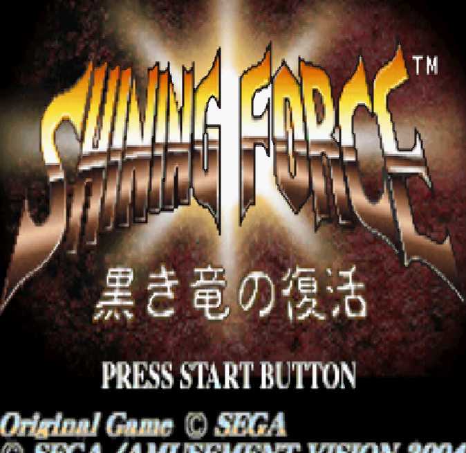 [GBA]gba光明力量暗黑龙的复活中文版下载光明力量暗黑龙的复活汉化版下载