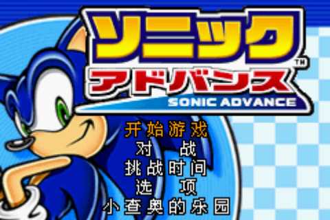 [GBA]gba索尼克1中文版索尼克汉化版