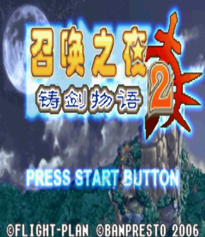 [GBA]gba召唤之夜铸剑物语2中文版召唤之夜铸剑物语2汉化版