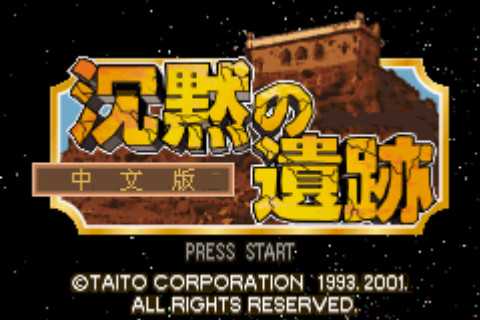 [GBA]gba沉默的遗迹中文版沉默的遗迹汉化版