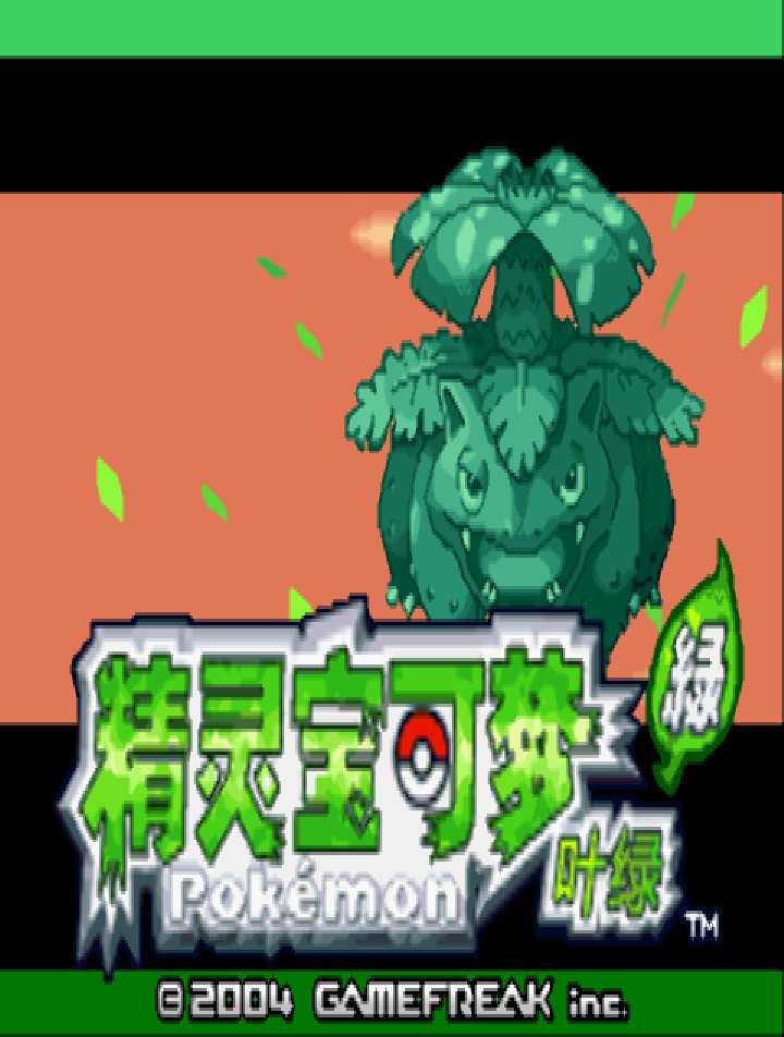 [GBA]gba口袋妖怪叶绿中文版口袋妖怪叶绿386汉化版