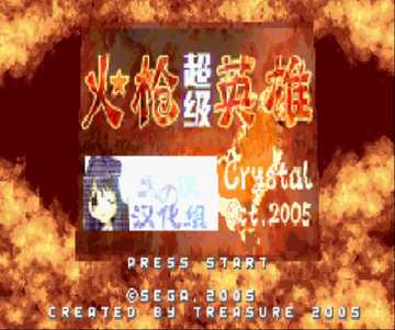 [GBA]gba超级火枪英雄中文版下载超级火枪英雄gba下载