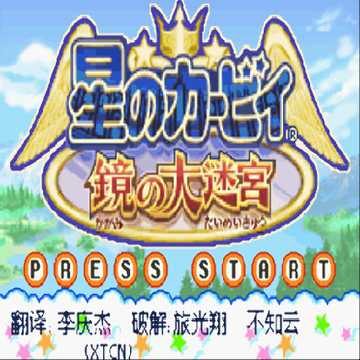 [GBA]gba星之卡比镜之迷宫汉化版下载星之卡比镜之迷宫中文版