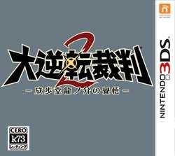 [3DS,New3DS]3ds大逆转裁判2日版cia下载成步堂龙之介的觉悟日版