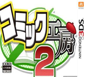 [3DS]漫画工房2V1.1日版补丁下载
