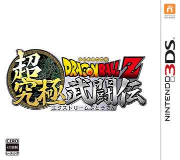 [3DS]3ds龙珠Z超究极武斗传日版试玩版下载