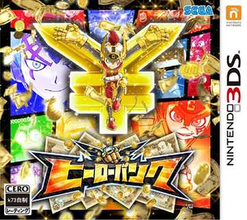 [3DS]英雄银行V1.1日版补丁下载