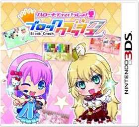 [3DS]凯蒂猫方块冲击Z完美CG存档