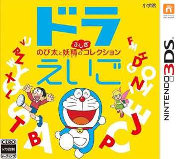 [3DS]3ds哆啦英语大雄与妖精的不可思议收藏集日版下载