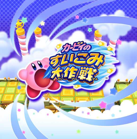 [3DS,New3DS]3ds星之卡比吸入大作战汉化版下载星之卡比吸入大作战汉化测试版