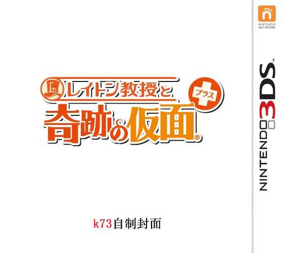 [3DS]3ds雷顿教授与奇迹的假面加强版日版下载雷顿教授与奇迹的假面plus日版cia下载